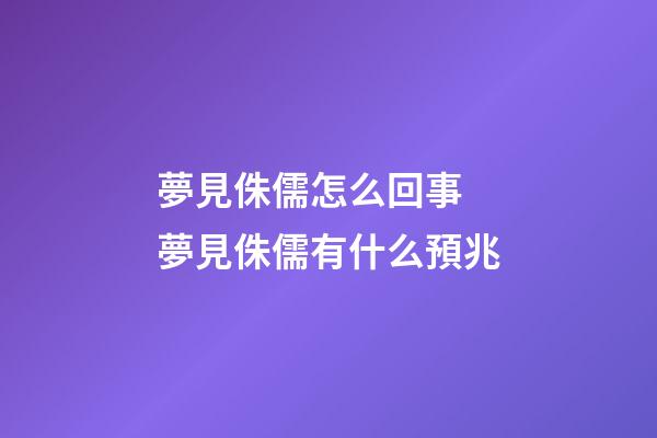 夢見侏儒怎么回事 夢見侏儒有什么預兆